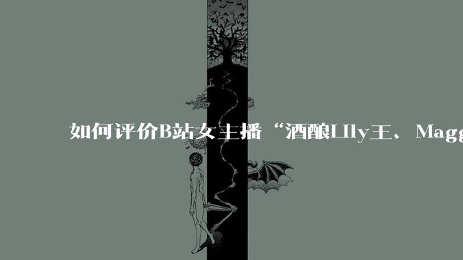 如何评价B站女主播“酒酿Lily王、Maggieyoo、水兵月野兔兔、CC宝玉玉、唐卡七”集体封禁?